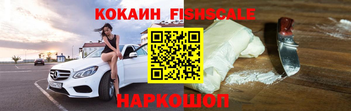 КОКАИН Fish Scale Сухой Лог